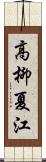 高柳夏江 Scroll