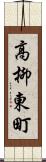 高柳東町 Scroll