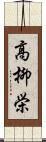 高柳栄 Scroll