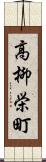 高柳栄町 Scroll
