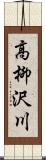 高柳沢川 Scroll