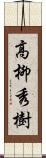 高柳秀樹 Scroll