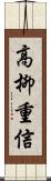 高柳重信 Scroll