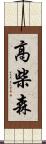 高柴森 Scroll