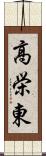 高栄東 Scroll