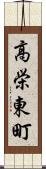 高栄東町 Scroll