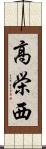 高栄西 Scroll