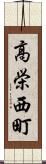 高栄西町 Scroll