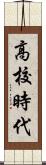 高校時代 Scroll