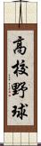 高校野球 Scroll