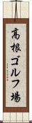 高根ゴルフ場 Scroll