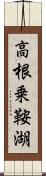 高根乗鞍湖 Scroll
