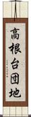 高根台団地 Scroll