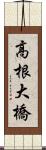 高根大橋 Scroll