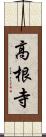 高根寺 Scroll