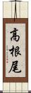 高根尾 Scroll