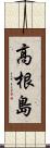 高根島 Scroll