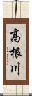 高根川 Scroll