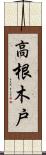 高根木戸 Scroll