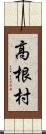 高根村 Scroll