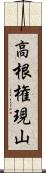 高根権現山 Scroll