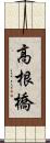 高根橋 Scroll
