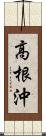 高根沖 Scroll