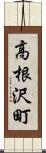 高根沢町 Scroll