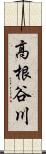 高根谷川 Scroll