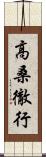 高桑徹行 Scroll