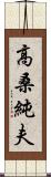 高桑純夫 Scroll