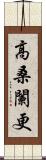 高桑闌更 Scroll