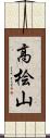 高桧山 Scroll