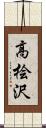 高桧沢 Scroll
