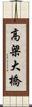 高梁大橋 Scroll
