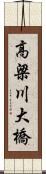高梁川大橋 Scroll