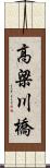 高梁川橋 Scroll