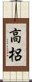 高梠 Scroll
