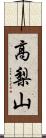 高梨山 Scroll