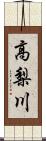 高梨川 Scroll