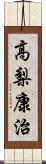 高梨康治 Scroll