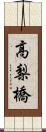 高梨橋 Scroll