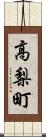 高梨町 Scroll