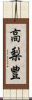 高梨豊 Scroll