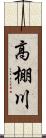 高棚川 Scroll