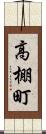 高棚町 Scroll