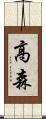 高森 Scroll