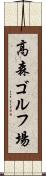高森ゴルフ場 Scroll