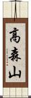 高森山 Scroll