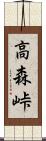 高森峠 Scroll